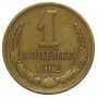 1 копейка 1962 года